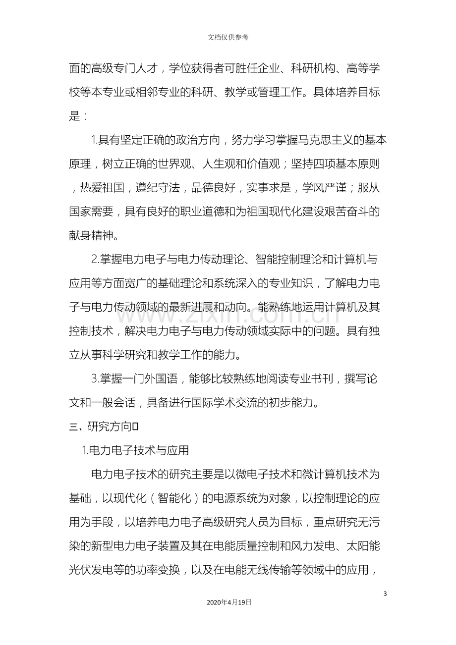 电力电子与电力传动攻读硕士学位研究生培养方案范文.doc_第3页