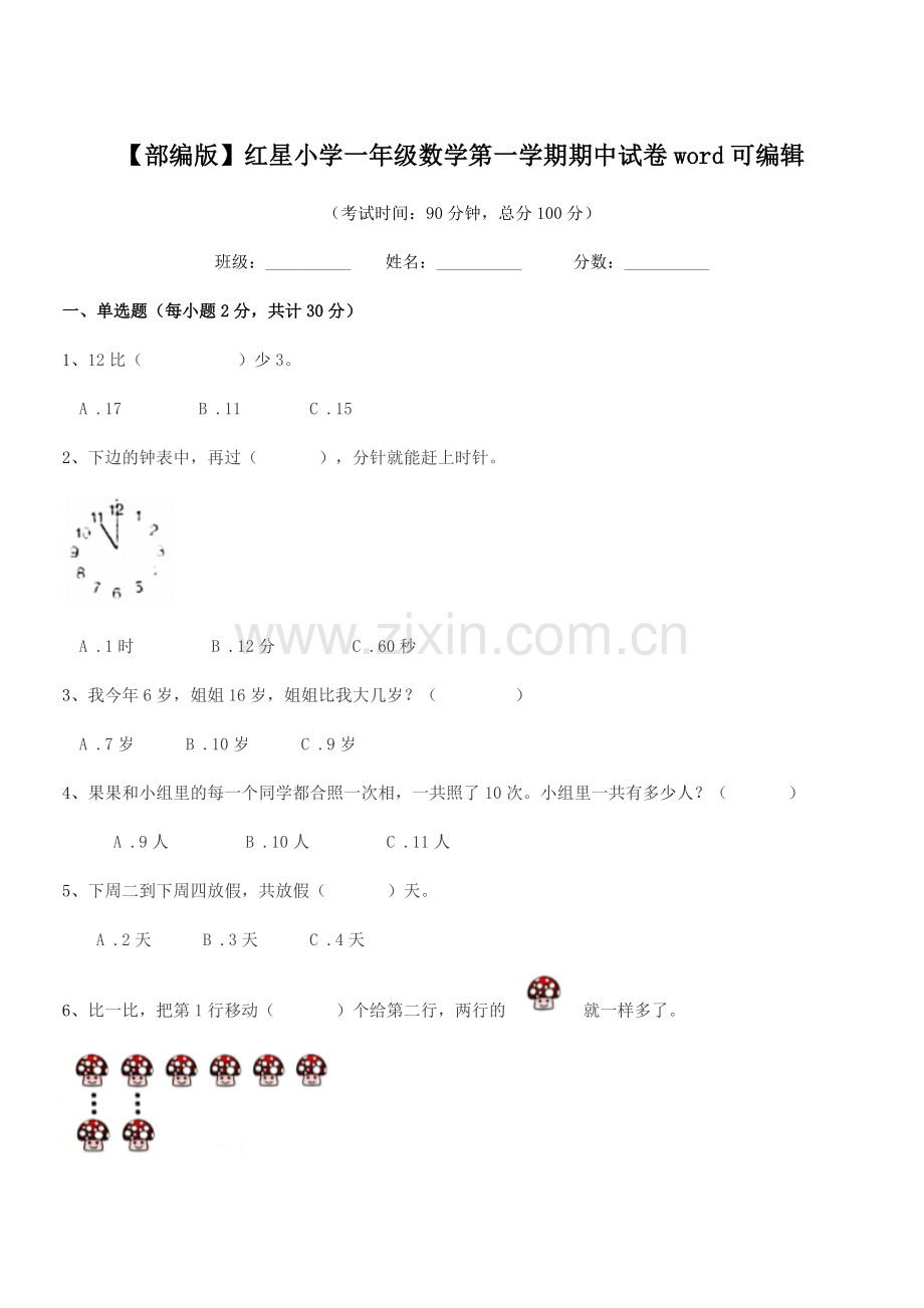 2022-2022年度【部编版】红星小学一年级数学第一学期期中试卷word.docx_第1页