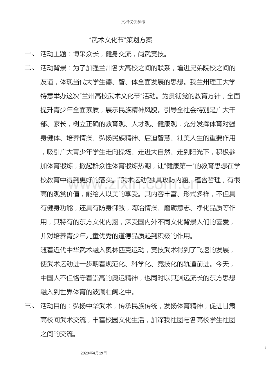 武术文化节策划方案.doc_第2页