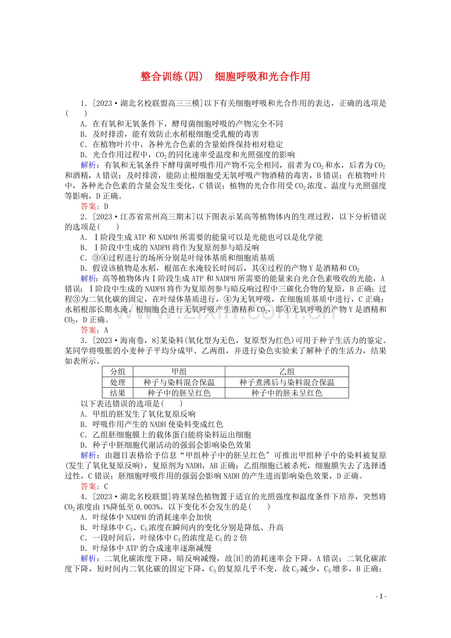 2023版高考生物二轮复习整合训练四细胞呼吸和光合作用含解析.doc_第1页