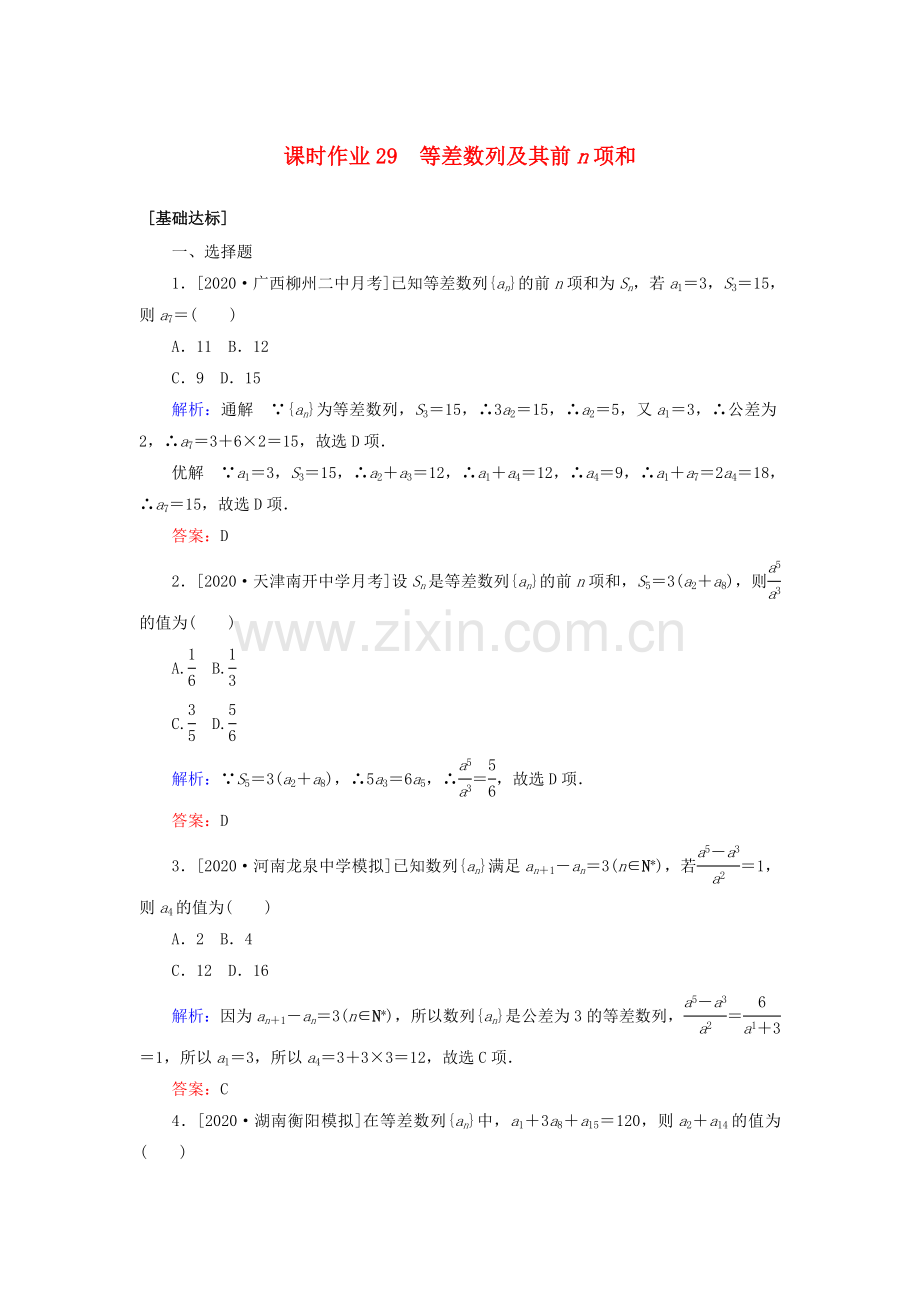 2022高考数学一轮复习课时作业29等差数列及其前n项和理.doc_第1页