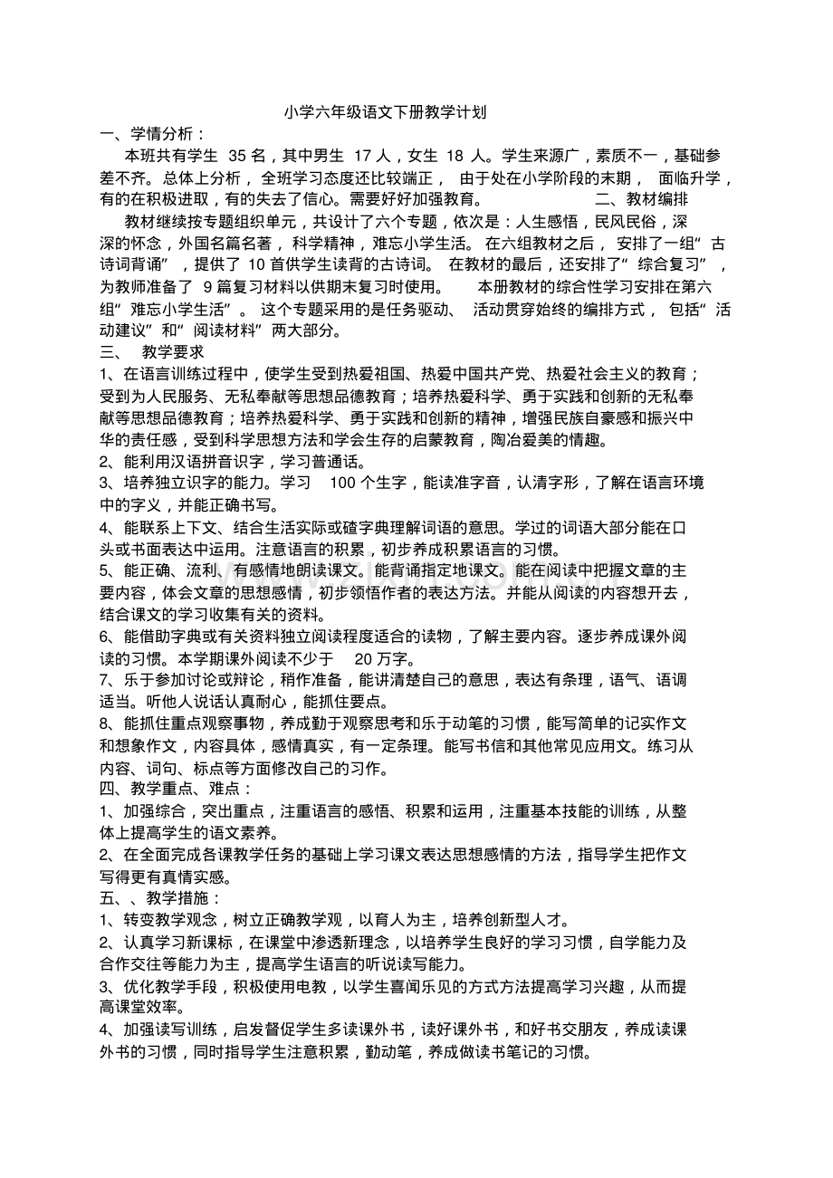 人教版六年级语文下册教学计划.pdf_第1页