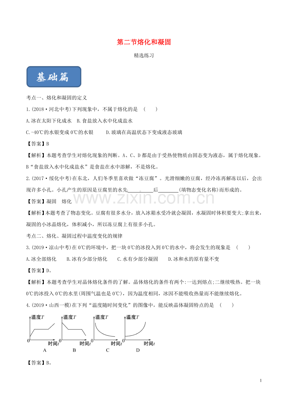 2019_2020学年九年级物理全册12.2熔化和凝固练习含解析新版沪科版.doc_第1页