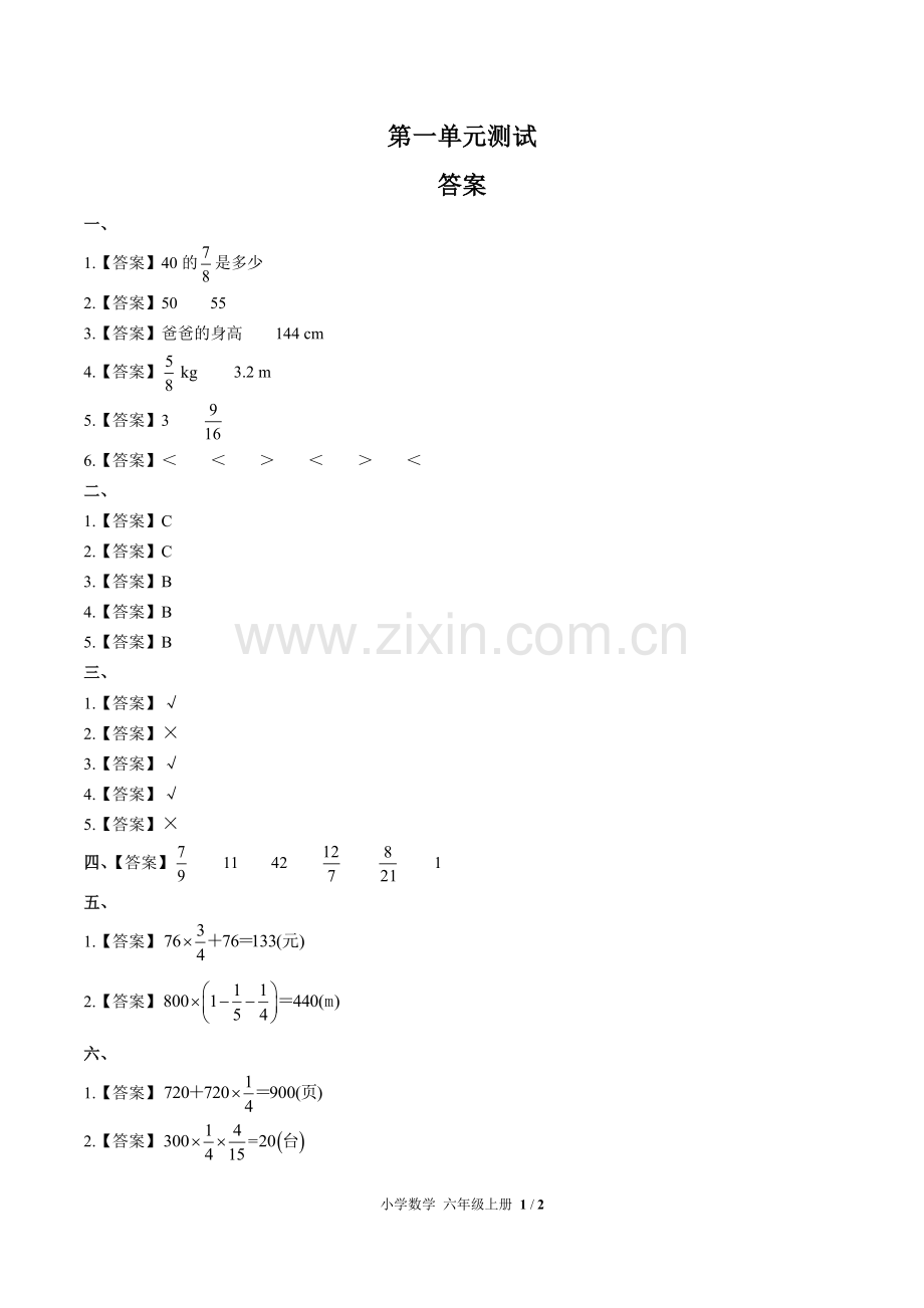 (人教版)小学数学六上-第一单元测试02-答案.pdf_第1页