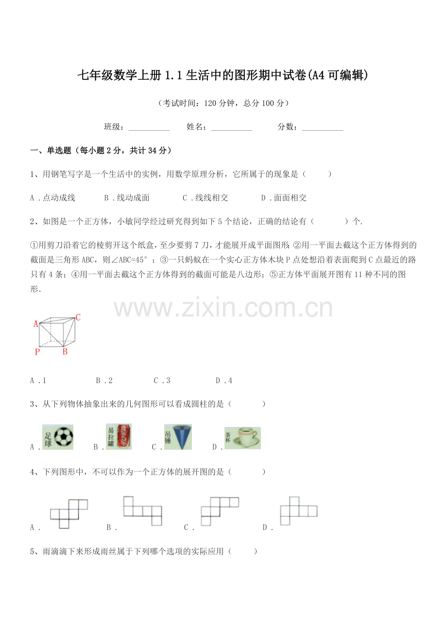 2020-2021学年榆树市大岗中学七年级数学上册1.1生活中的图形期中试卷(A4可编辑).docx_第1页