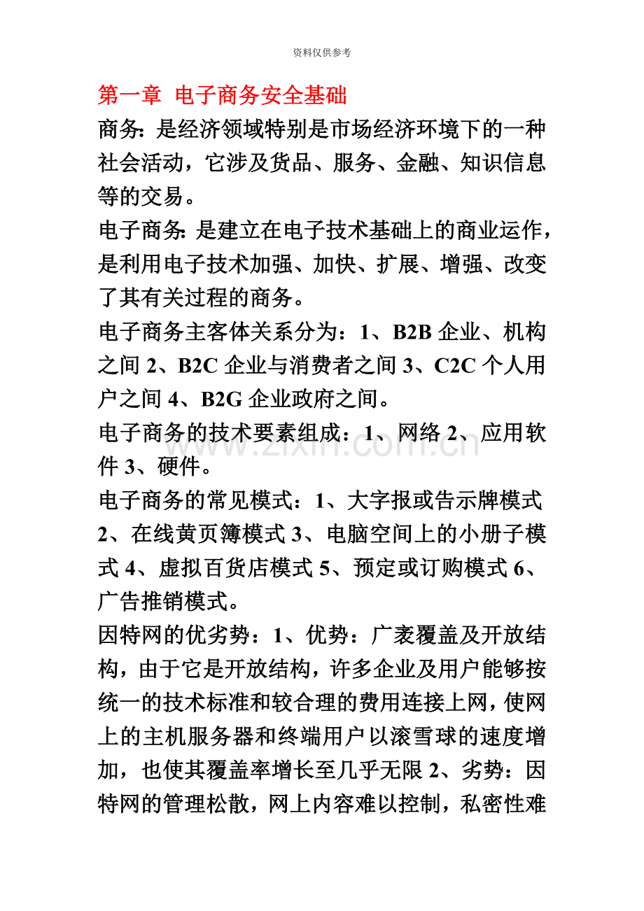 自学考试电子商务安全导论00997重点整理考试必过.doc_第2页