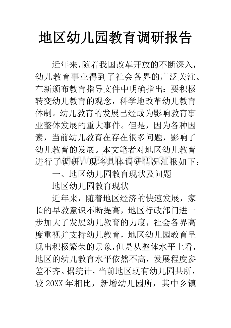 地区幼儿园教育调研报告.docx_第1页