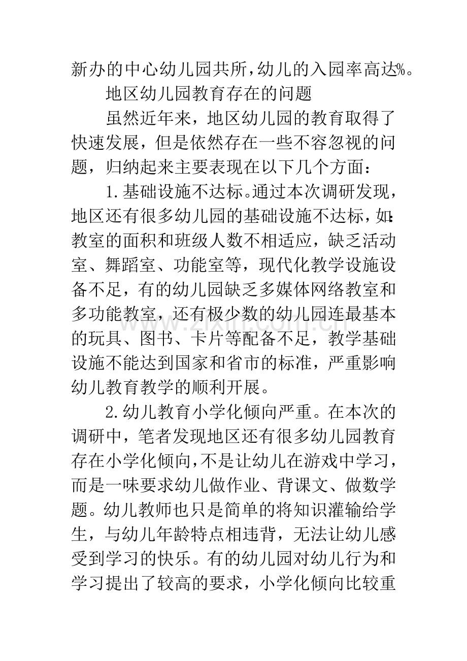 地区幼儿园教育调研报告.docx_第2页