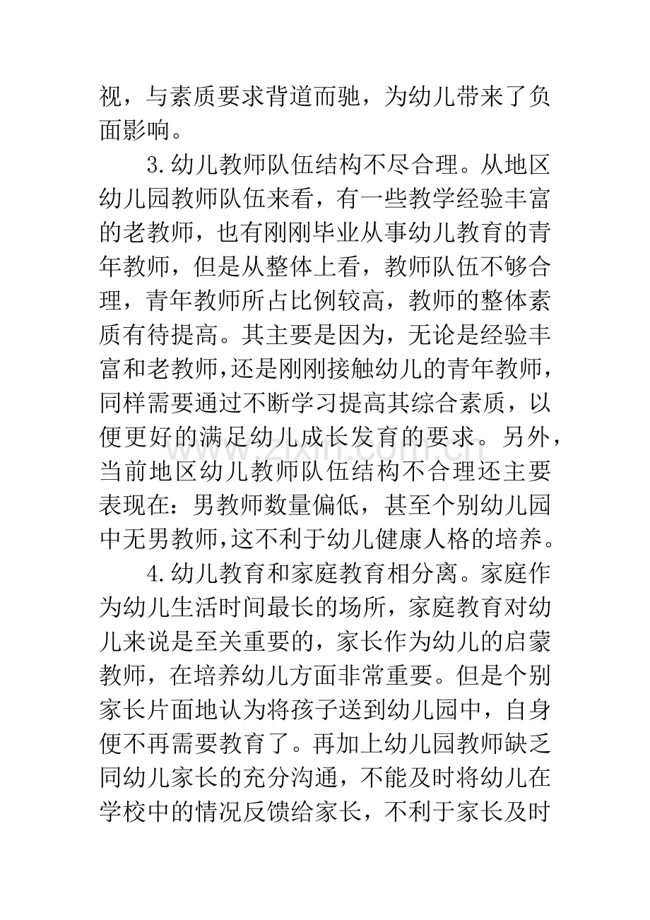 地区幼儿园教育调研报告.docx_第3页