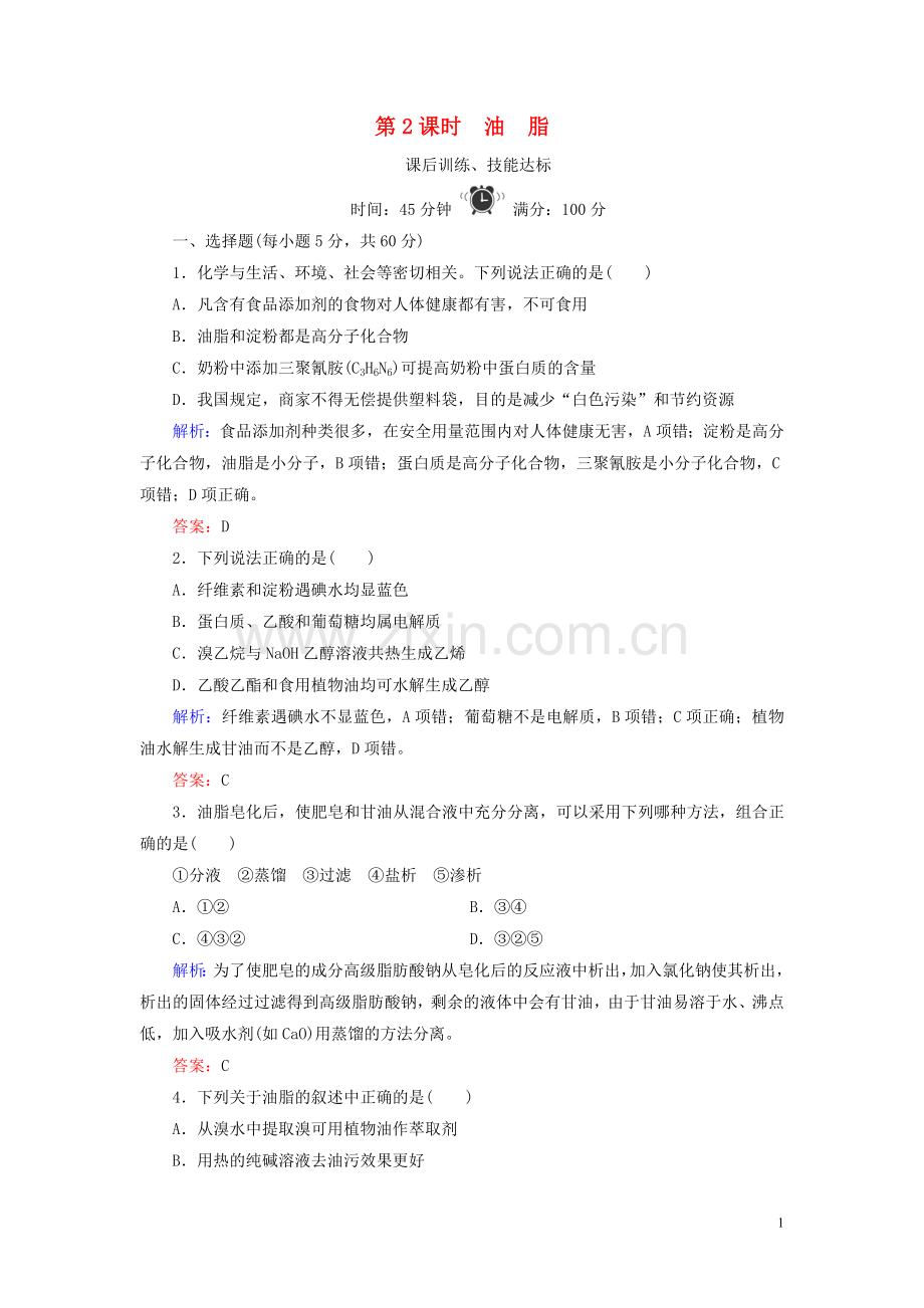 2019_2020学年高中化学专题5生命活动的物质基础第1单元糖类油脂第2课时油脂练习苏教版选修5.doc_第1页