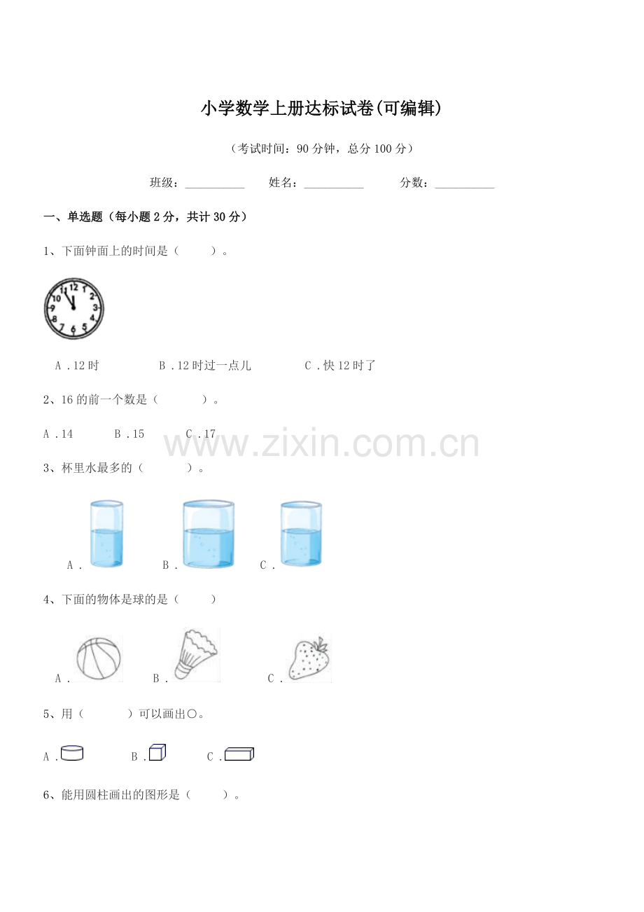 2022-2022学年一年级小学数学上册达标试卷(可编辑).docx_第1页