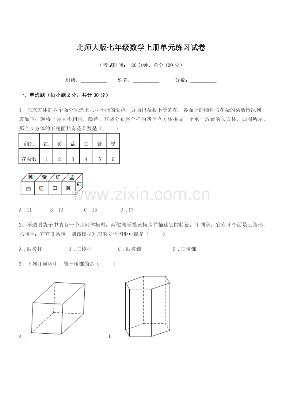 2020年榆树市十四户中学北师大版七年级数学上册单元练习试卷.docx_第1页