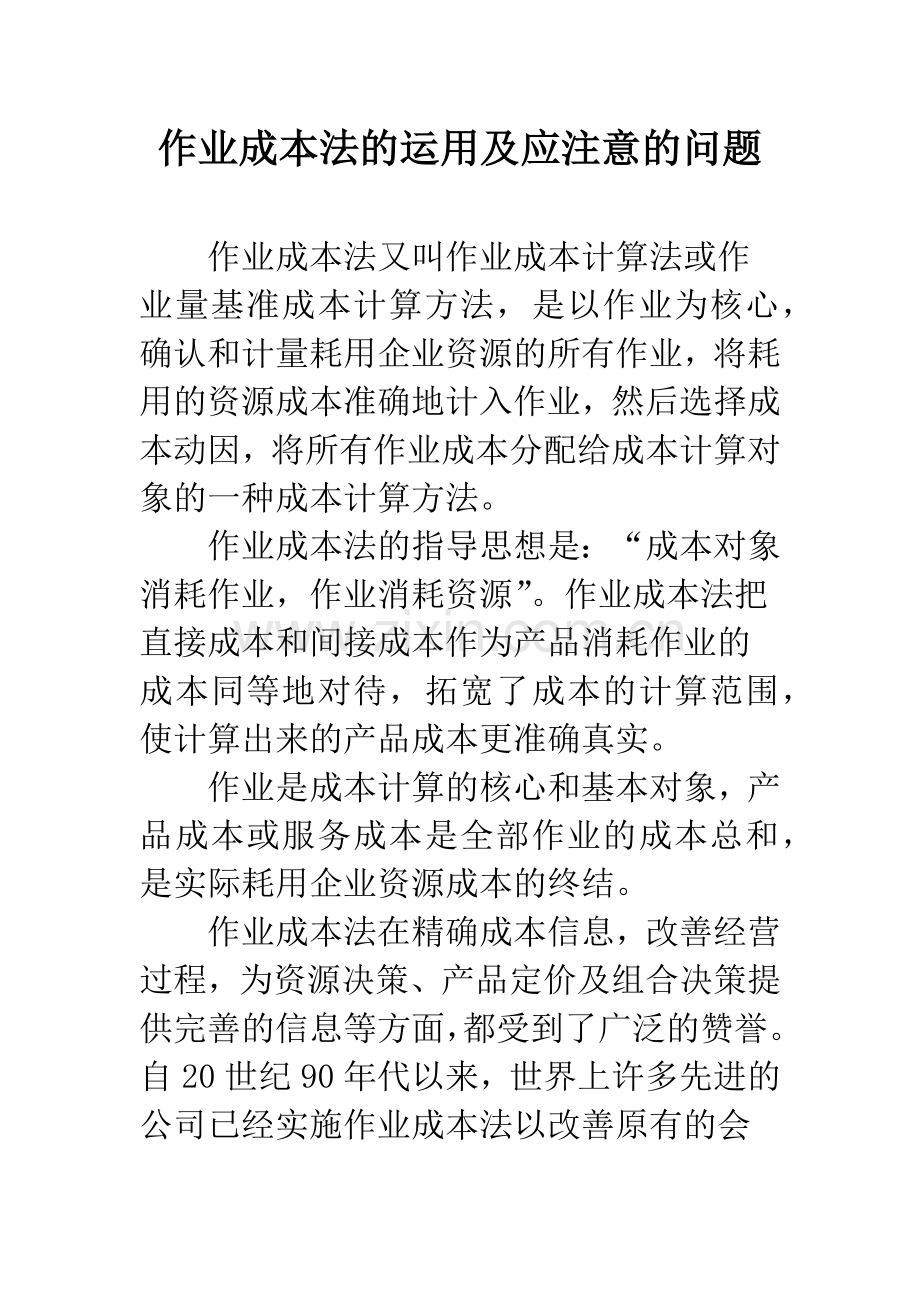 作业成本法的运用及应注意的问题.docx_第1页