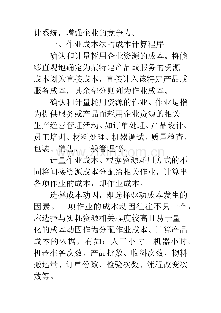 作业成本法的运用及应注意的问题.docx_第2页