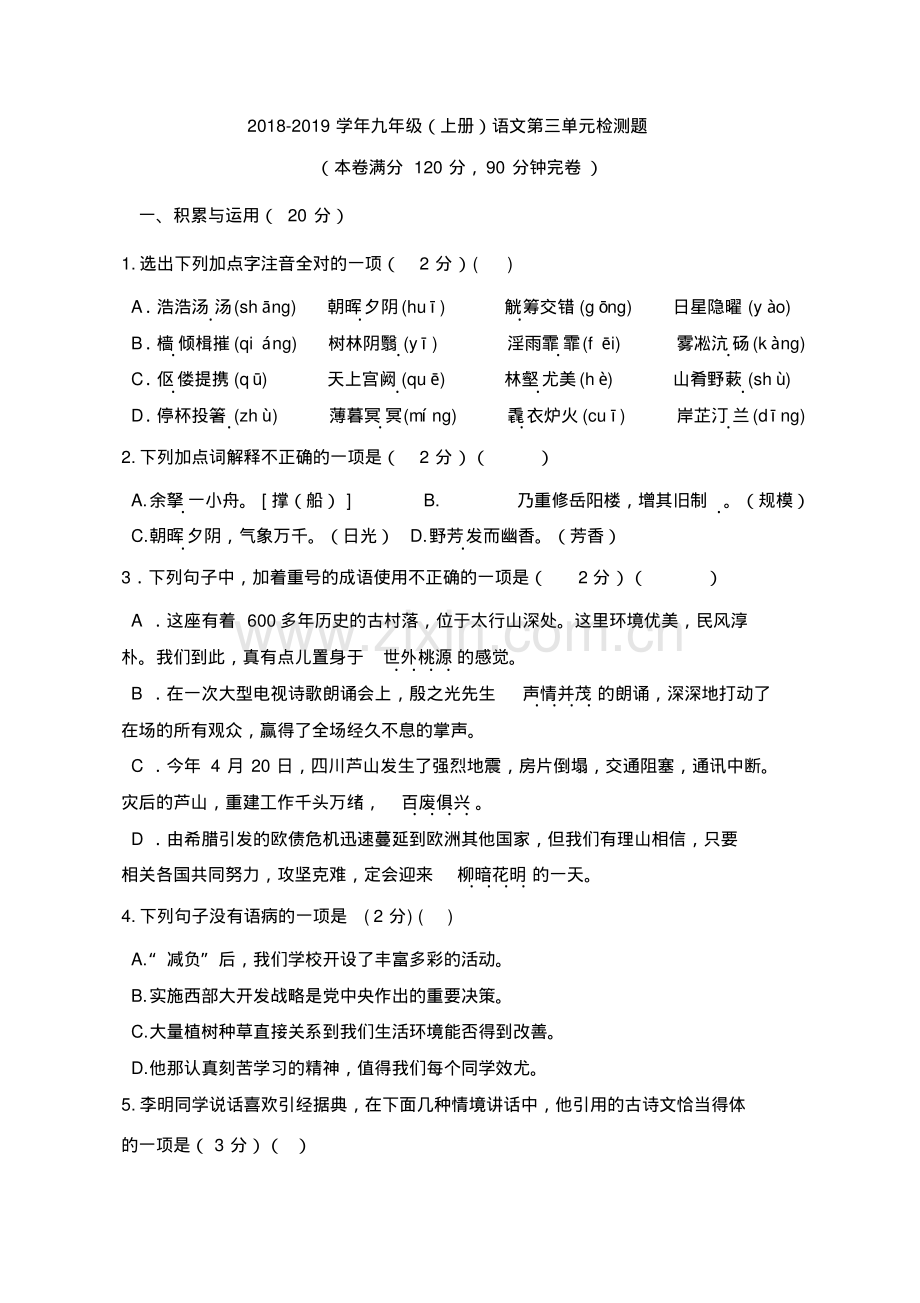 2022-2022学年人教部编版九年级语文(上册)第三单元检测题(含答案).pdf_第1页