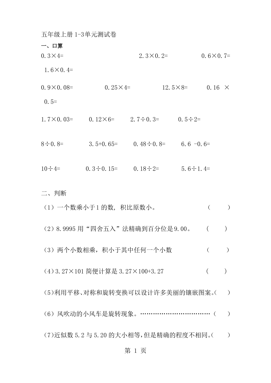 (西师大版)五年级数学上册1-3单元测试卷(无答案).pdf_第1页