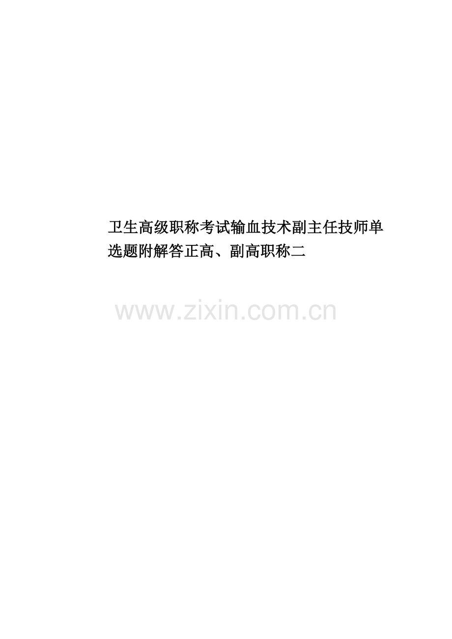 卫生高级职称考试输血技术副主任技师单选题附解答正高、副高职称二.docx_第1页