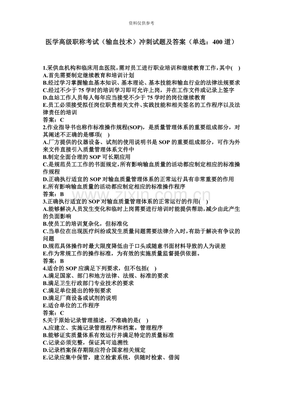 卫生高级职称考试输血技术副主任技师单选题附解答正高、副高职称二.docx_第2页