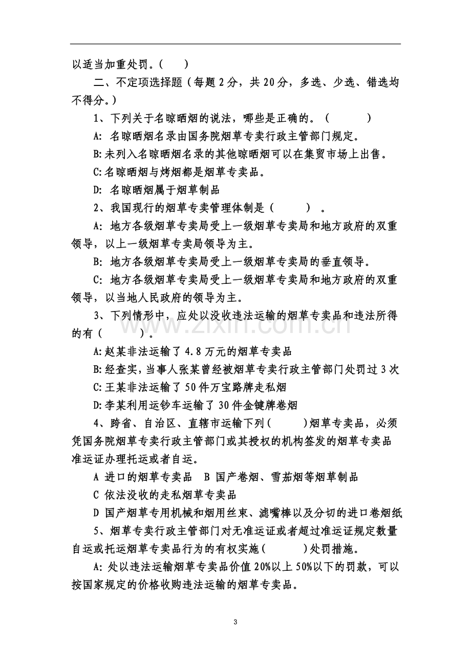 专卖执法人员资格培训摸底考试.doc_第3页