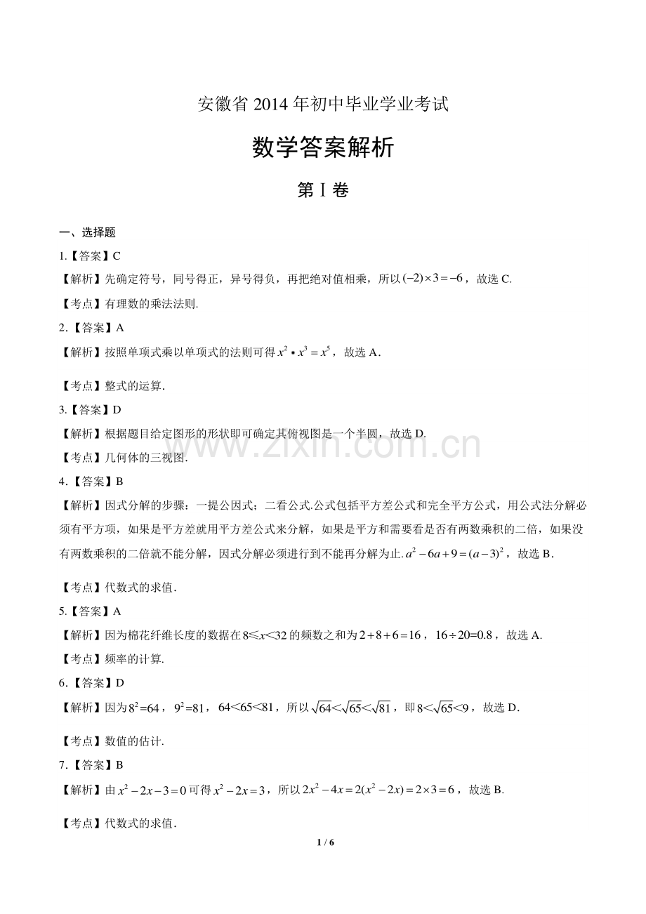 2014年安徽省中考数学试卷-答案.pdf_第1页