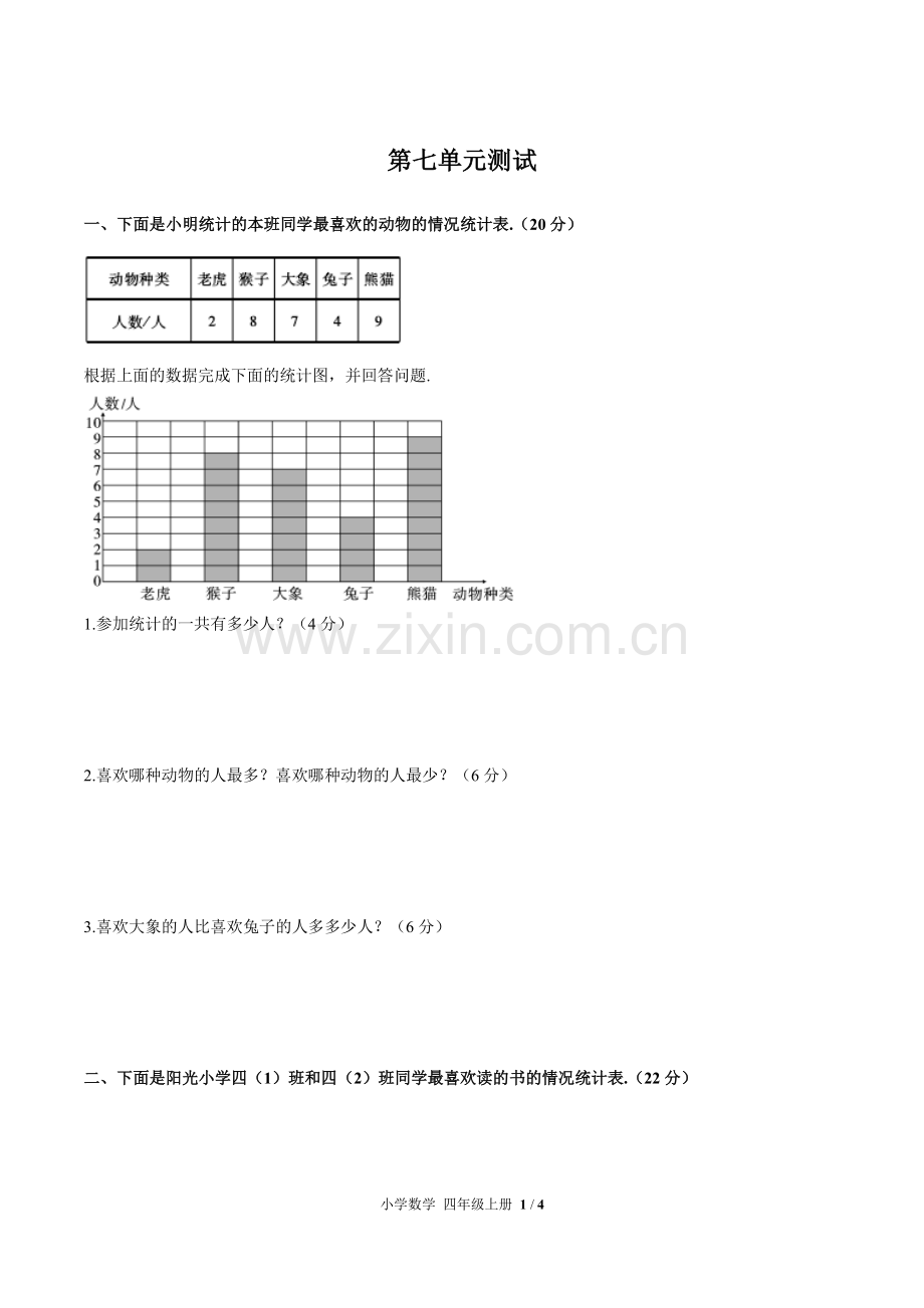 (人教版)小学数学四上-第七单元测试03.pdf_第1页