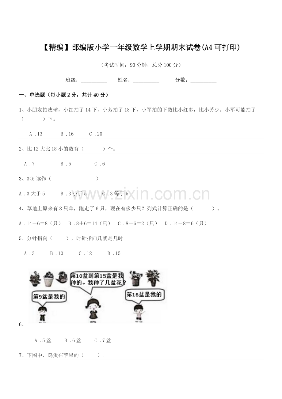 2022-2022年【精编】部编版小学一年级数学上学期期末试卷(A4).docx_第1页