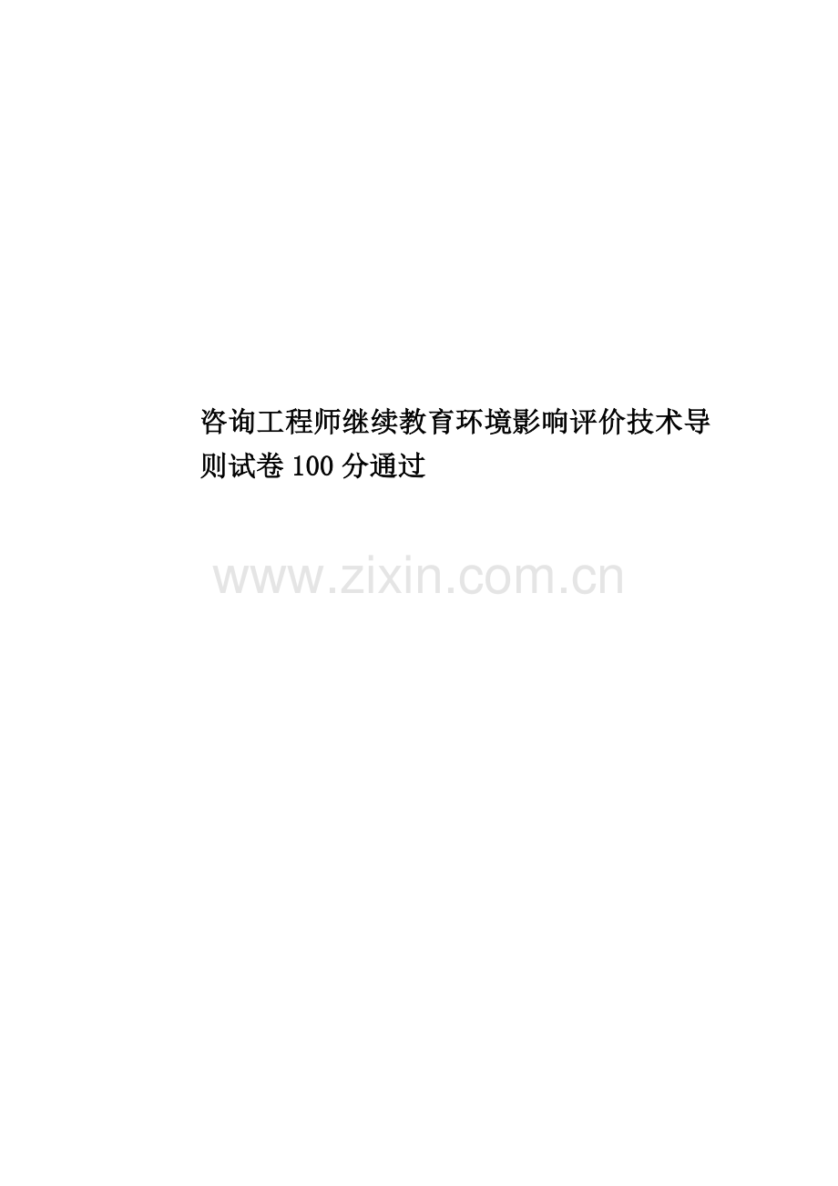 咨询工程师继续教育环境影响评价技术导则试卷100分通过.docx_第1页