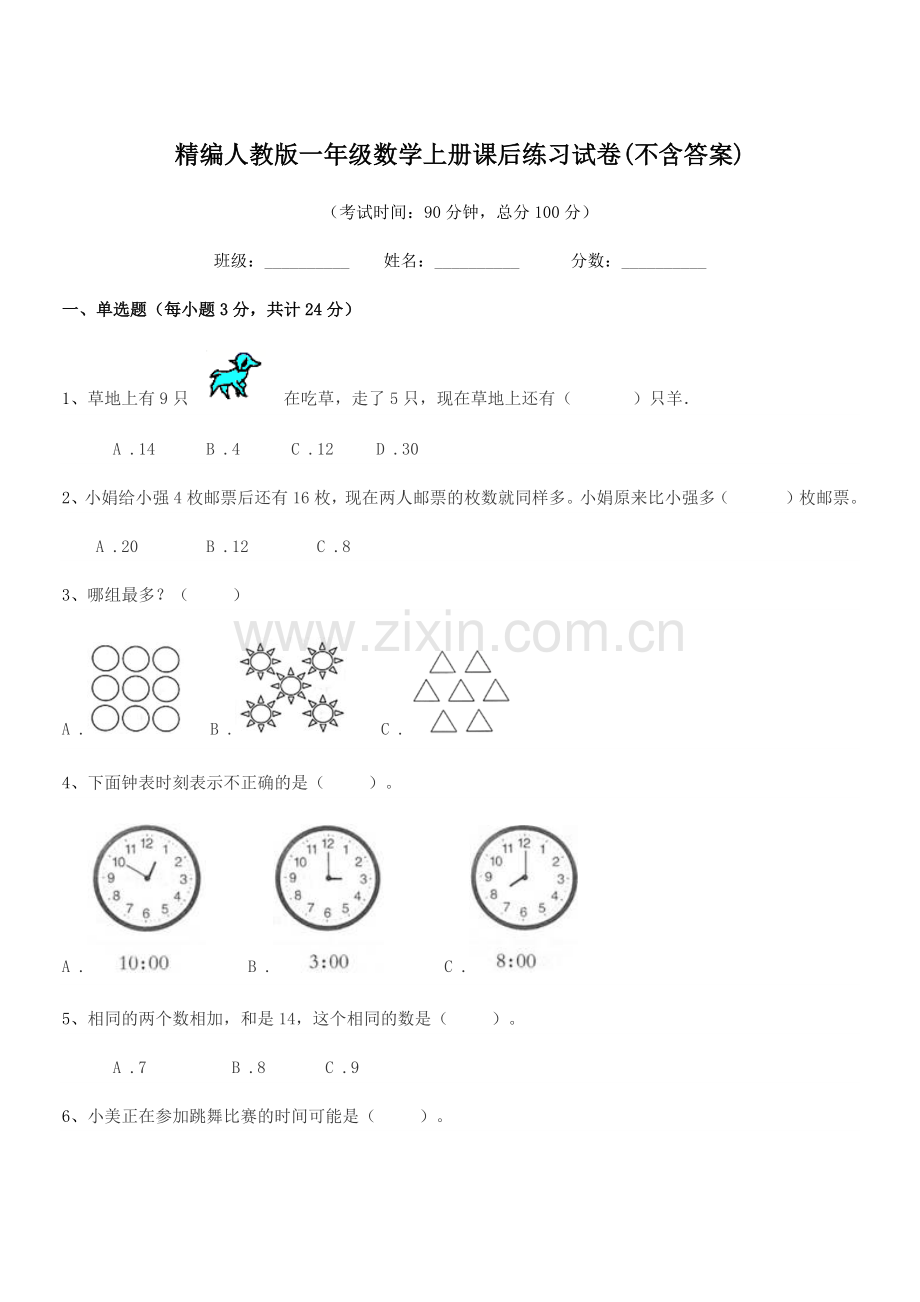 2018-2019年度榆树市大岭镇怀家小学精编人教版一年级数学上册课后练习试卷(不含答案).docx_第1页