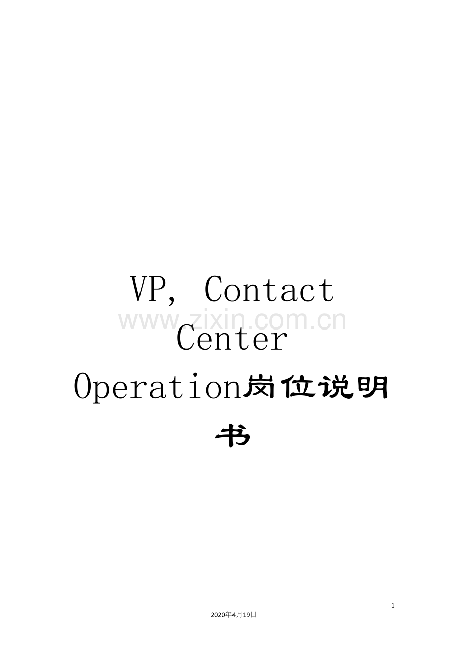 VP--Contact-Center-Operation岗位说明书.doc_第1页