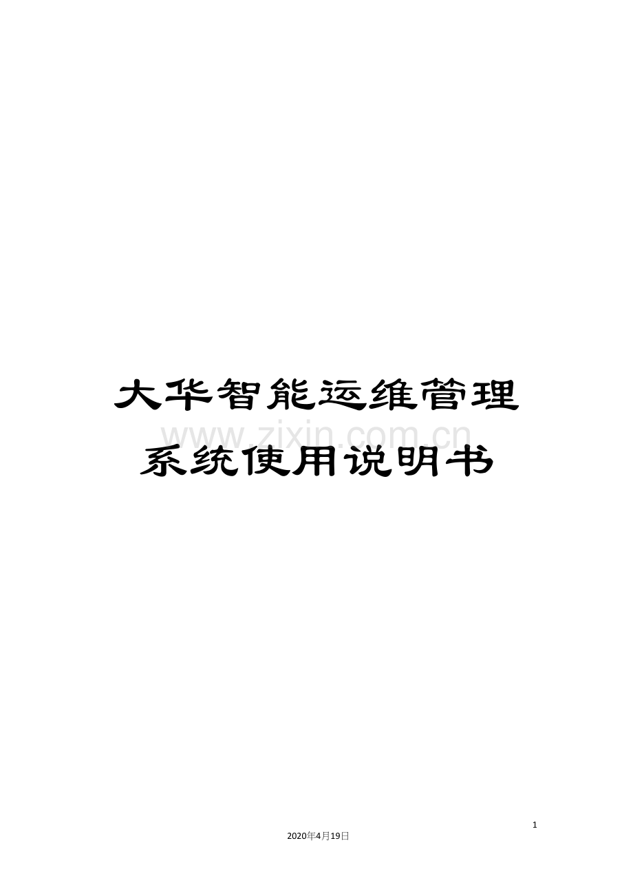 大华智能运维管理系统使用说明书.docx_第1页