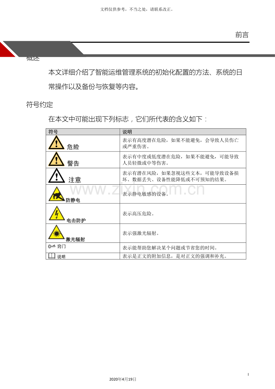 大华智能运维管理系统使用说明书.docx_第3页