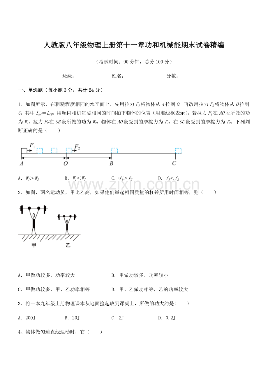 2019-2020学年人教版八年级物理上册第十一章功和机械能期末试卷精编.docx_第1页