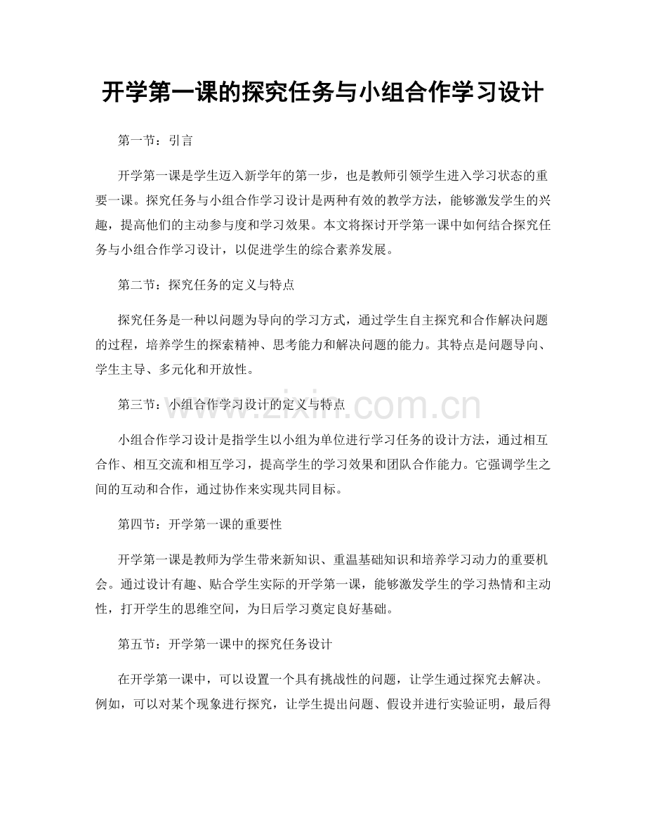 开学第一课的探究任务与小组合作学习设计.docx_第1页