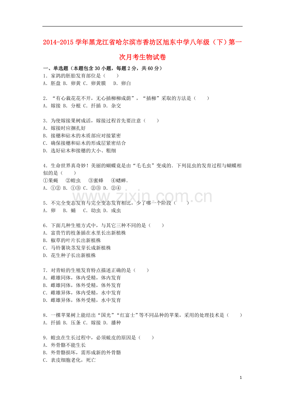 黑龙江省哈尔滨市香坊区旭东中学2021_2021学年八年级生物下学期第一次月考试卷含解析新人教版.doc_第1页