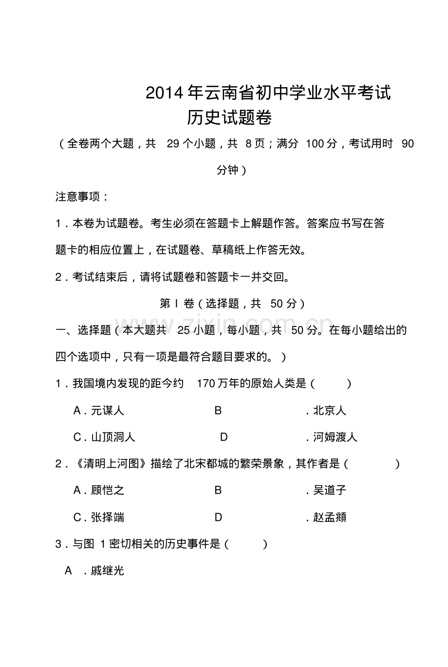 2016年云南省中考历史真题及答案.pdf_第1页