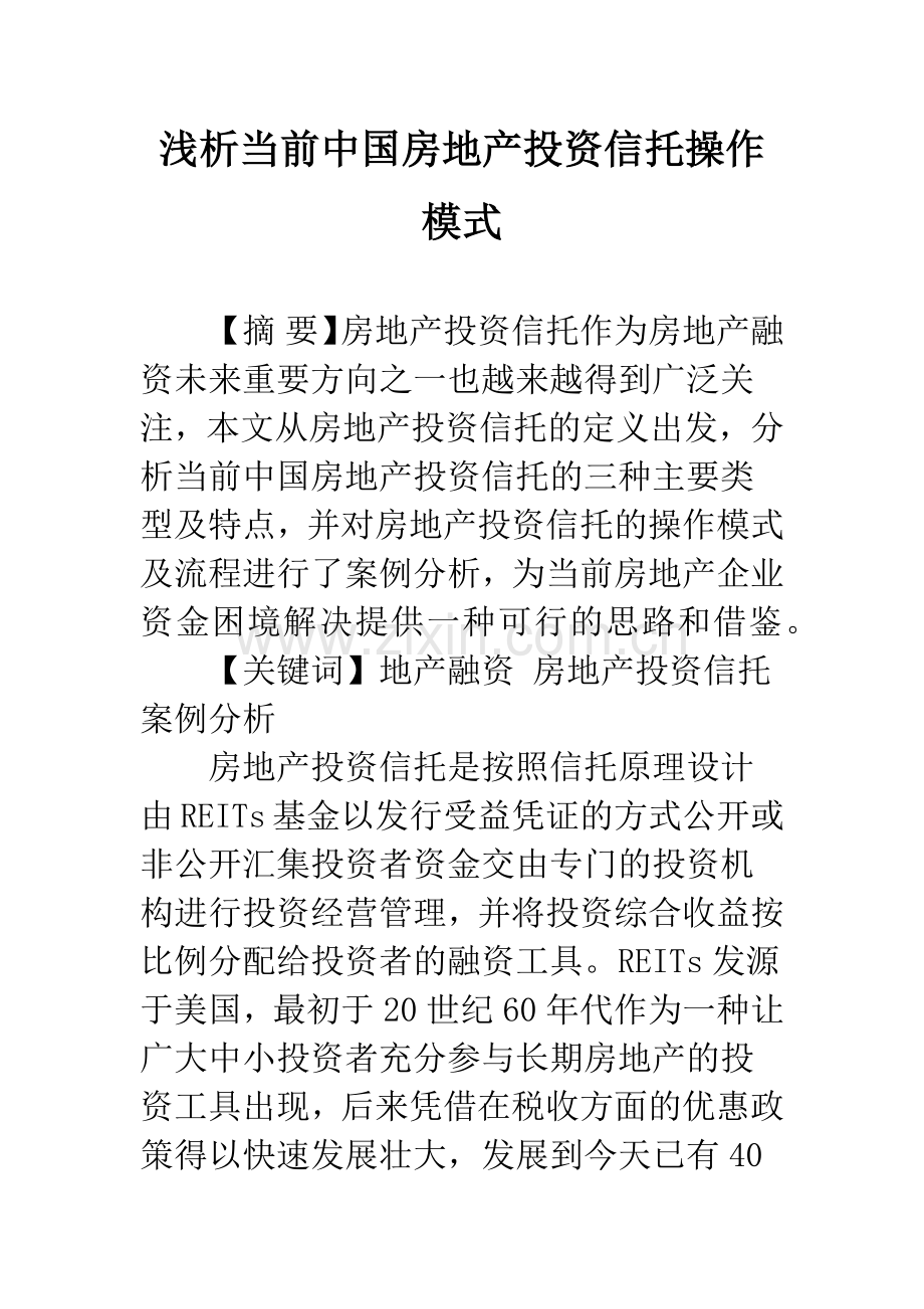 浅析当前中国房地产投资信托操作模式.docx_第1页