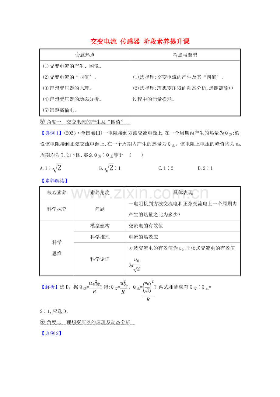 2023版高考物理一轮复习第十一章交变电流传感器阶段素养提升课练习含解析.doc_第1页