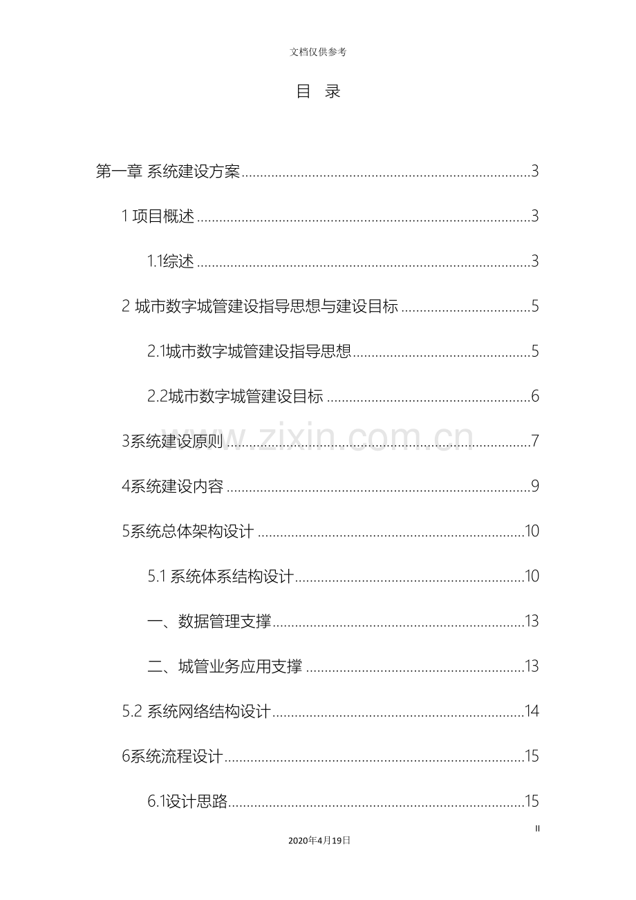 中国移动城市数字城管系统建设方案.doc_第3页