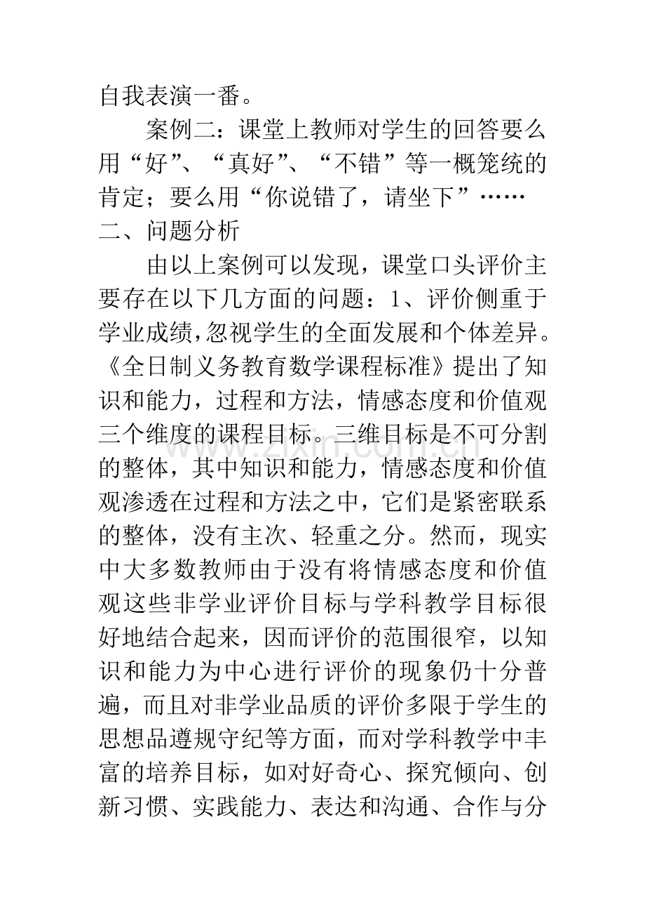 小学数学课堂教学中口头评价的案例分析与思考.docx_第2页