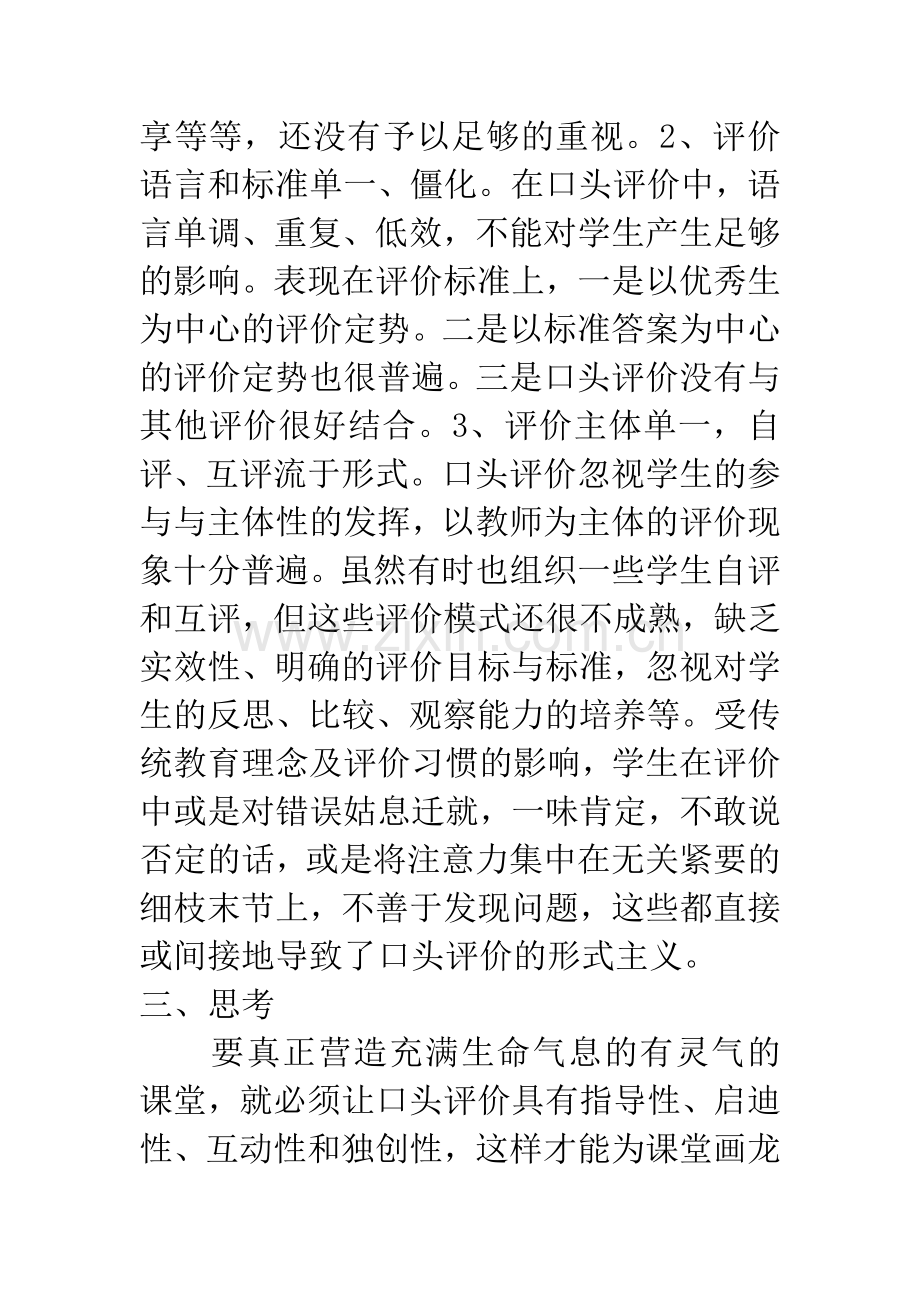 小学数学课堂教学中口头评价的案例分析与思考.docx_第3页