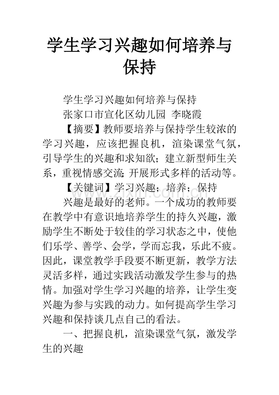 学生学习兴趣如何培养与保持.docx_第1页