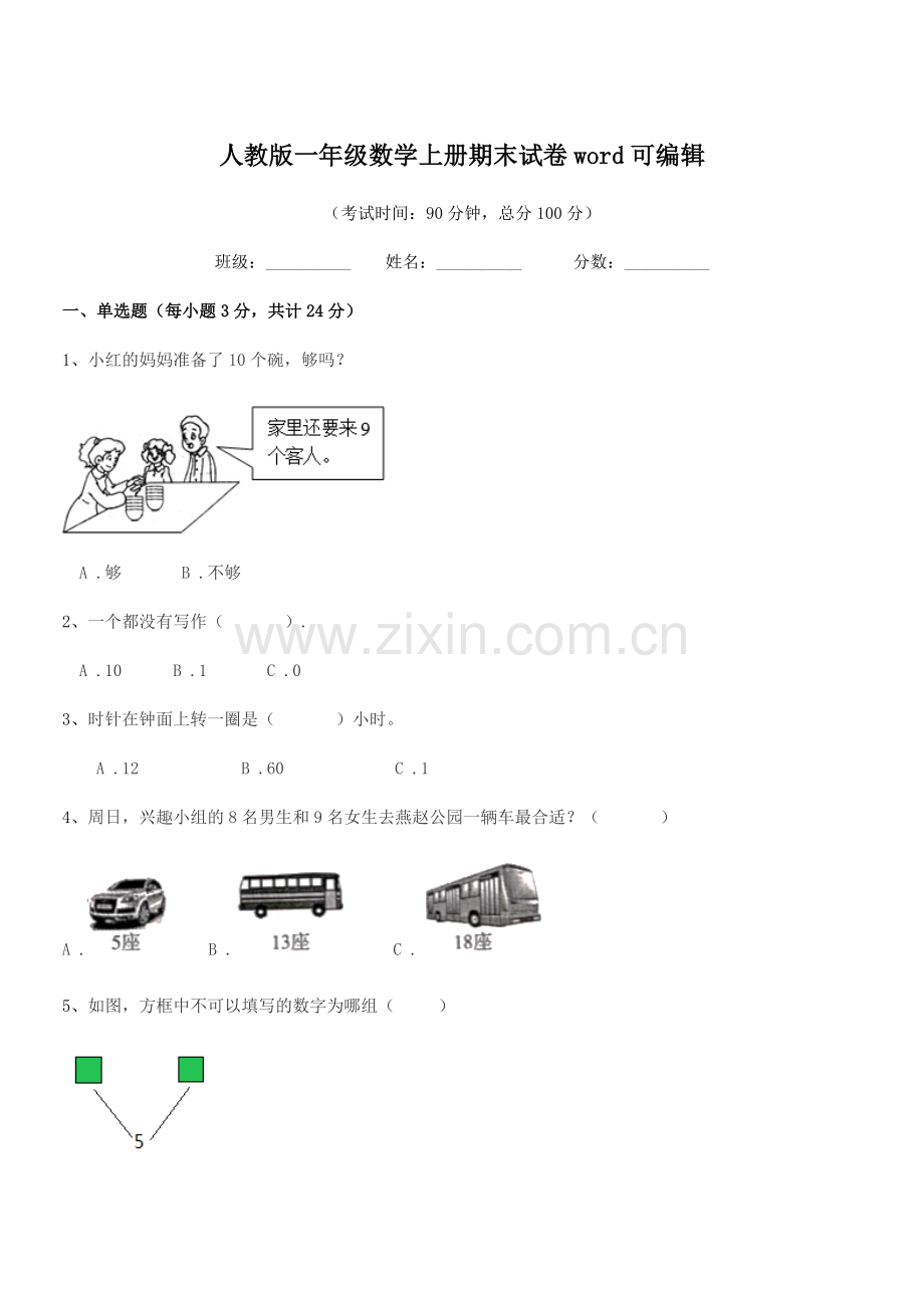 2021-2022年度榆树市青顶小学人教版一年级数学上册期末试卷word可编辑.docx_第1页