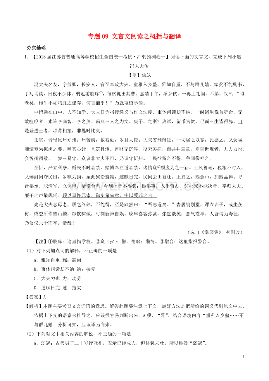 2018年高考语文三轮冲刺专题09文言文阅读之概括与翻译练含解析.doc_第1页