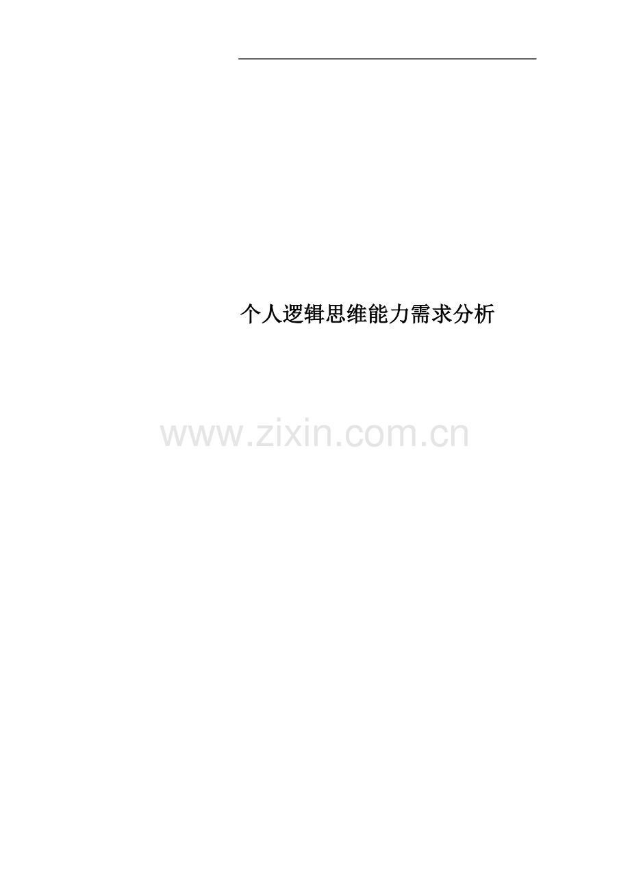 个人逻辑思维能力需求分析.docx_第1页