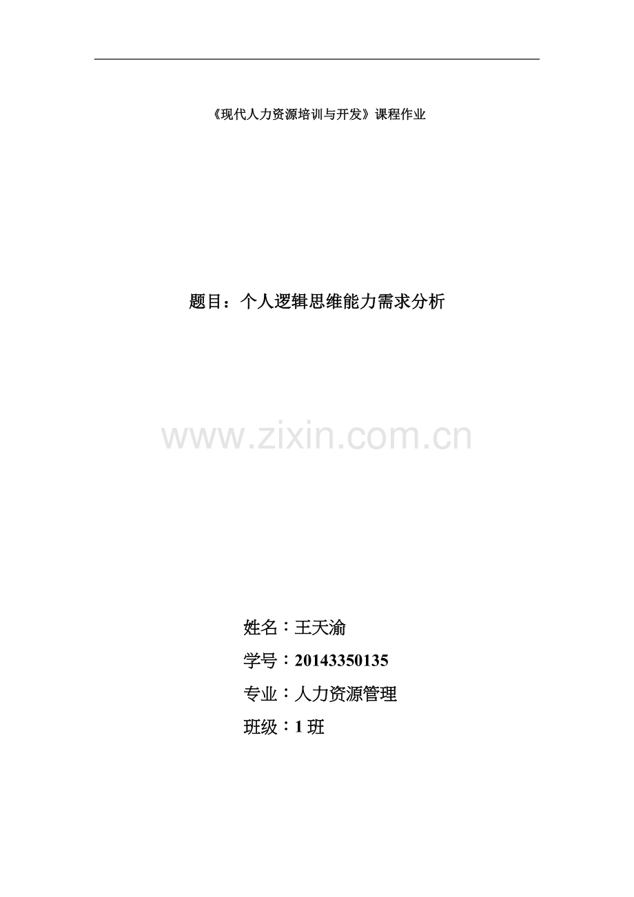 个人逻辑思维能力需求分析.docx_第2页