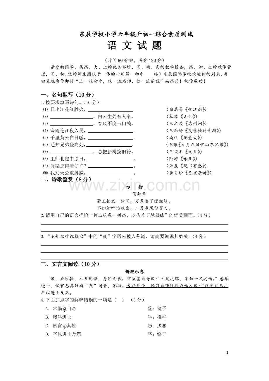 16年东辰小升初六升七语文试题(含答案)-语文s版.pdf_第1页