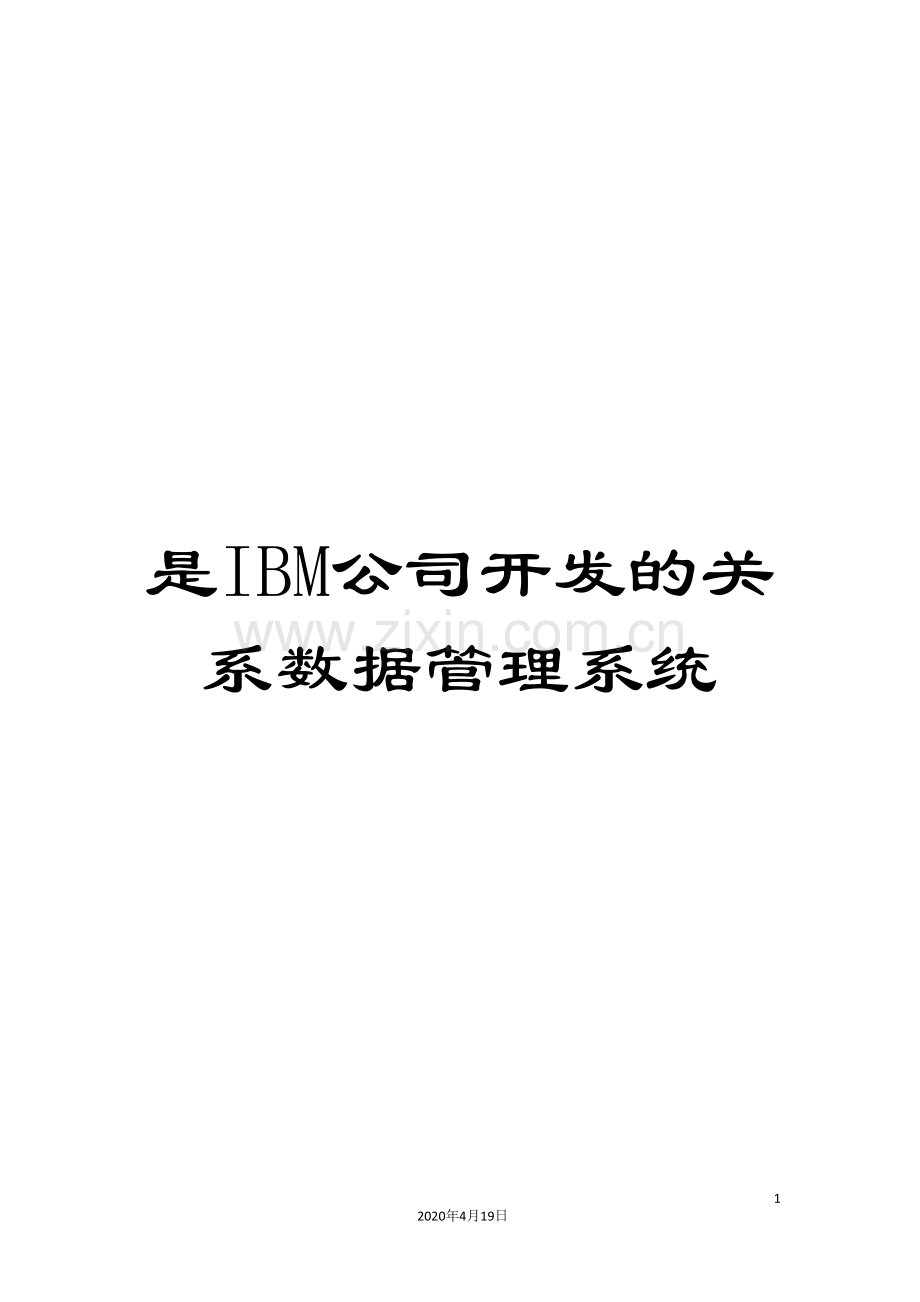 是IBM公司开发的关系数据管理系统.doc_第1页