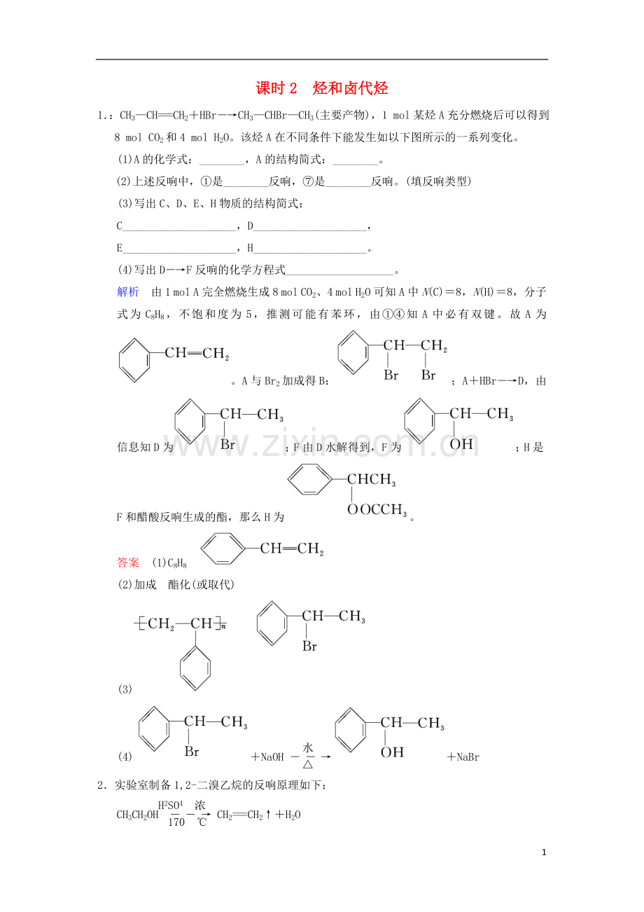 2023版高考化学一轮复习第十二章有机化学基础第2课时烃和卤代烃练习.doc_第1页