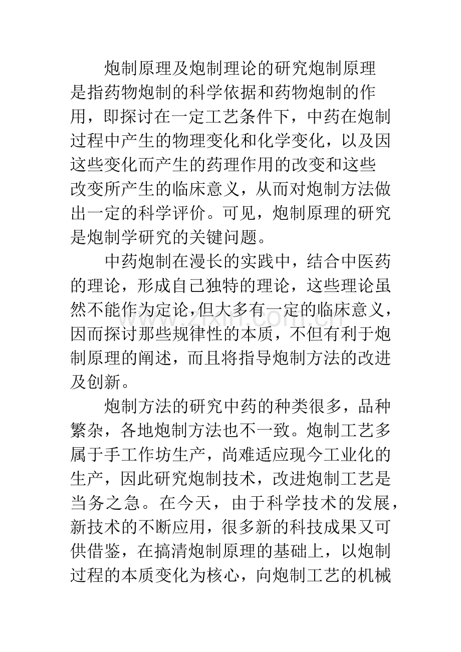 中药炮制种类及研究方法.docx_第2页