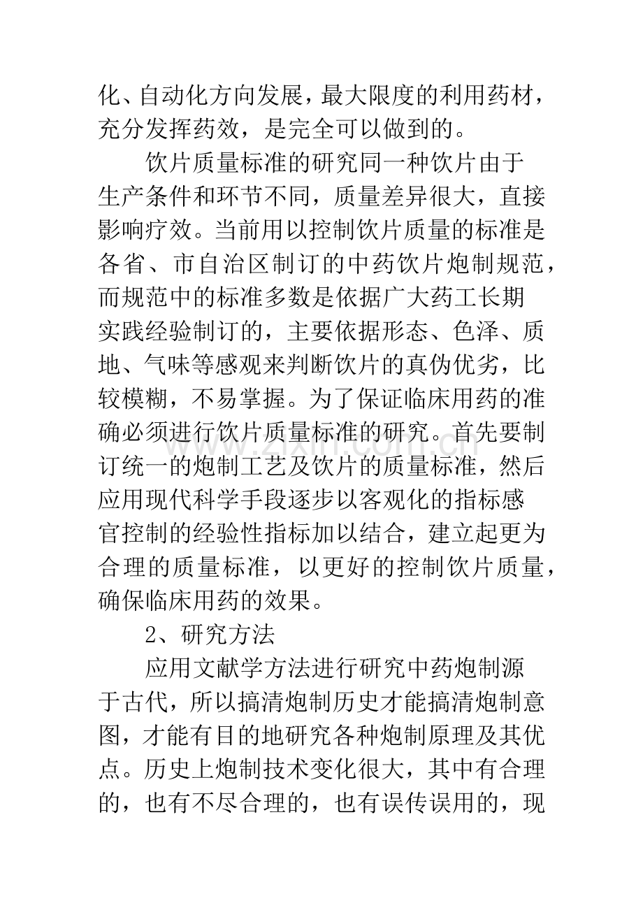 中药炮制种类及研究方法.docx_第3页